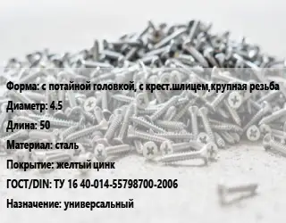 Шуруп с потайной головкой, с крест.шлицем,крупная резьба 4.5х50 сталь желтый цинк ГОСТ: ТУ 16 40-014-55798700-2006 универсальный